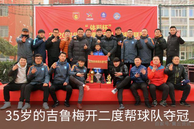 35岁的吉鲁梅开二度帮球队夺冠 还改写了意甲纪录